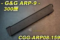 在飛比找Yahoo!奇摩拍賣優惠-【翔準軍品AOG】ARP-9 300匣 槍火劇烈 音爆大 長