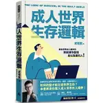 【賣冊★12/12全新】成人世界生存邏輯_時報出版