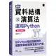 圖解資料結構 × 演算法：運用Python【暢銷回饋版】