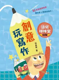 在飛比找Readmoo電子書優惠-讀寫棒棒堂（初階）：創意玩寫作