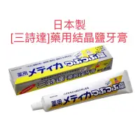 在飛比找蝦皮購物優惠-現貨 日本 SUNSTAR 三詩達 藥用微粒晶鹽牙膏 170