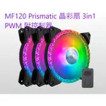 小白的生活工場*COOLERMASTER 12CM風扇 MF120 PRISMATIC 晶彩扇 3IN1 PWM附控制器