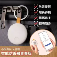 在飛比找PChome24h購物優惠-小米有品 冉物智能防丟器青春版 藍牙定位尋找器 雙向互尋 手