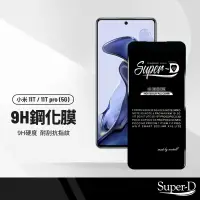 在飛比找樂天市場購物網優惠-美特柏 Super-D 小米 11T / 11T pro (