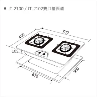 【金鶴居家生活館】喜特麗 JT-2100S/E (不鏽鋼/琺瑯)面板 二口 檯面爐 (全銅爐頭)