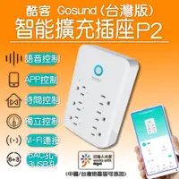 在飛比找PChome24h購物優惠-酷客Gosund WIFI智能擴充插座P2 wifi插座 智