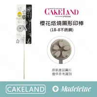 在飛比找蝦皮購物優惠-[ 瑪德蓮烘焙 ] cakeland 櫻花烙燒圖形印棒(18