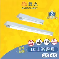 在飛比找樂天市場購物網優惠-(A Light)附發票 舞光 LED T8 IC山形燈單管