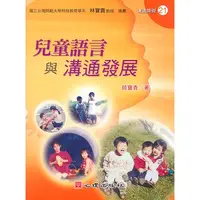 在飛比找蝦皮購物優惠-<麗文校園購>   兒童語言與溝通發展  錡寶香著  978