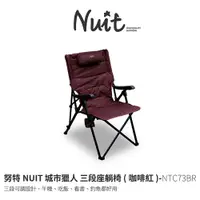 在飛比找探險家戶外用品優惠-NTC73BR 努特NUIT 城市獵人 三段式坐躺椅 咖啡紅