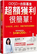 0050＋台股基金超額獲利很簡單！「鈔錢部署」新概念，存股不如存台股基金！