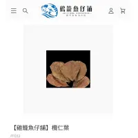 在飛比找蝦皮購物優惠-【雞籠魚仔舖】欖仁葉