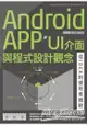 Android APP UI介面與程式設計觀念：從IDEA到使用者體驗