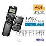 樂速配 PIXEL 品色 TW283 FOR NIKON DC2 無線液晶 快門遙控器 縮時攝影 開年公司貨