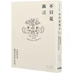 不只是寓言：77則啟發自我、翻轉思考的寓言故事集【金石堂】