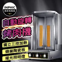 在飛比找Yahoo!奇摩拍賣優惠-INPHIC-沙威瑪機 土耳其烤肉機 商用自動旋轉烤肉機-I