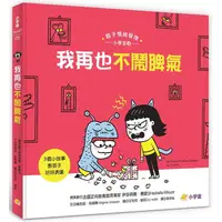 在飛比找PChome24h購物優惠-我再也不鬧脾氣：3個小故事教孩子好好表達（親子情緒管理小學堂