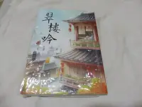 在飛比找Yahoo!奇摩拍賣優惠-雅書堂 翠樓吟 蝴蝶Seba