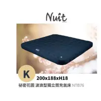 在飛比找蝦皮購物優惠-NTB76 努特NUIT 祕密花園波浪型獨立筒充氣床 Kin