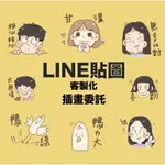 LINE貼圖客製化委託！畫出你專屬的貼圖～✨