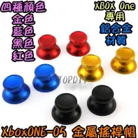 在飛比找Yahoo!奇摩拍賣優惠-一組2個【TopDIY】XBoxONE-05 金屬 搖桿帽 