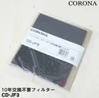 在飛比找樂天市場購物網優惠-日本 空運直送‼ corona cd-jf3 脫臭 抗菌 原