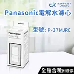 【京漁淨水百貨】國際牌 PANASONIC濾芯 P-37MJRC 原廠公司貨 國際牌濾心 電解水濾芯 P 37MJRC