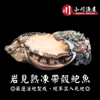 在飛比找松果購物優惠-小川漁屋 熟凍帶殼鮑魚（300G+-105/包/8~11顆)