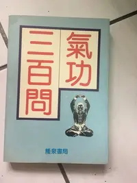 在飛比找Yahoo!奇摩拍賣優惠-氣功三百問 隆泉書局