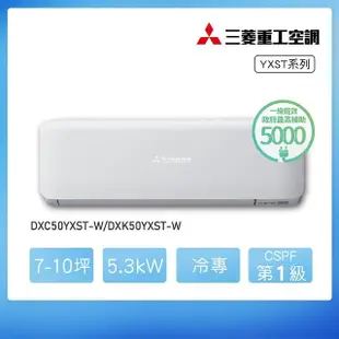 【MITSUBISHI 三菱重工】白金級安裝★7-10坪 YXST系列 變頻冷專分離式空調(DXC50YXST-W/DXK50YXST-W)