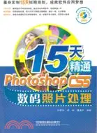 在飛比找三民網路書店優惠-15天精通Photoshop CS5數碼照片處理(附光碟)（
