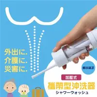 在飛比找森森購物網優惠-【CERAX 洗樂適衛浴】日本富士商 按壓式攜帶型沖洗器 衛