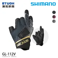 在飛比找蝦皮商城優惠-SHIMANO GL-112V 灰 [漁拓釣具] [露三指手