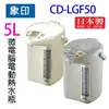 象印 CD-LGF50 微電腦電動 5L 熱水瓶 (顏色隨機出貨)