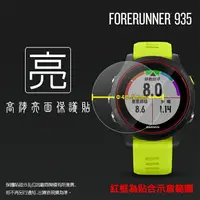 在飛比找樂天市場購物網優惠-亮面螢幕保護貼 GARMIN Forerunner® 935