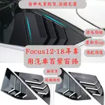 [台中現貨 12-18年FOCUS五門百葉窗] FOCUS MK3 MK3.5 三角窗 福克斯 福特 FORD 車窗