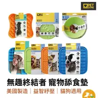 在飛比找蝦皮商城優惠-【PET ZONE】無趣終結者 寵物舔食墊 紓壓 慢食 狗玩