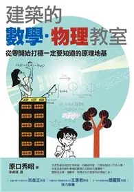 在飛比找TAAZE讀冊生活優惠-圖解建築的數學‧物理教室