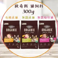 在飛比找蝦皮購物優惠-【圓】▲免運 歐奇斯 ORGANIX 貓 95%有機｜無穀 