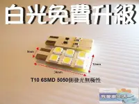 在飛比找Yahoo!奇摩拍賣優惠-[我愛車生活] T10 W5W 6/9LED 側發光 505