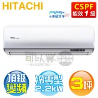 在飛比找樂天市場購物網優惠-HITACHI 日立 ( RAS-22NJP / RAC-2