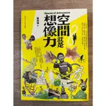 畢恆達｜空間就是想像力｜心靈空坊【無劃記、破損】