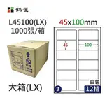 【鶴屋】A4電腦標籤 45X100MM 圓角 12格 1000張入 / 箱 L45100(LX)