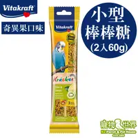 在飛比找蝦皮購物優惠-德國Vitakraft Vita小型鸚鵡棒棒糖-奇異果(2入