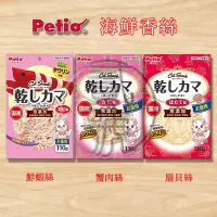 在飛比找Yahoo!奇摩拍賣優惠-【貳號本舖】Petio 派地奧 貓用蟹肉絲 貓用扇貝絲 貓用