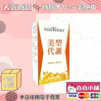 在飛比找樂天市場購物網優惠-sunVenus陽光璨亮醫美限定美型代謝組(20顆/5盒)【