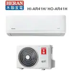 HERAN 禾聯 冷暖變頻一級耀金艦型AR系列 HI-AR41H_HO-AR41H【雅光電器商城】