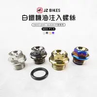 在飛比找蝦皮商城優惠-傑能 JZ |白鐵 機油注入螺絲 M20 機油 注入 螺絲 