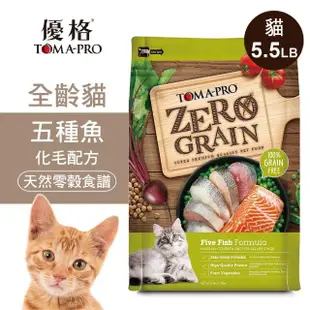 【TOMA-PRO 優格】零穀系列 5.5磅 五種魚 全齡貓飼料 化毛配方(貓糧 貓乾糧)