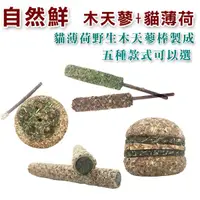 在飛比找蝦皮商城優惠-自然鮮 天然木天蓼+貓薄菏 貓咪玩具系列五種款式 能潔牙啃咬